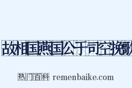 故相国燕国公于司空挽歌是什么意思的图片